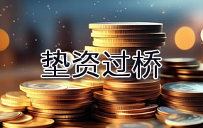 株洲垫资过桥