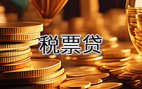 株洲税票贷