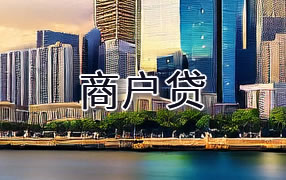 株洲商户贷