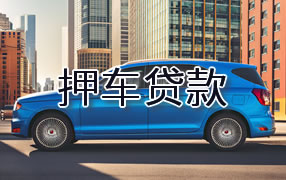株洲押车贷款