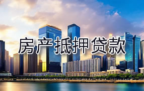 株洲房产抵押贷款